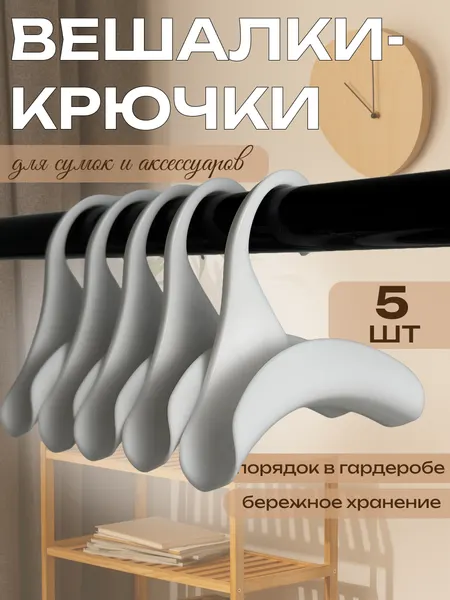 Вешалки крючки для сумок 5 штуки
