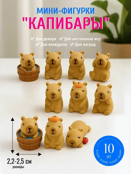 Мини фигурки Капибары 2,5см (5шт)