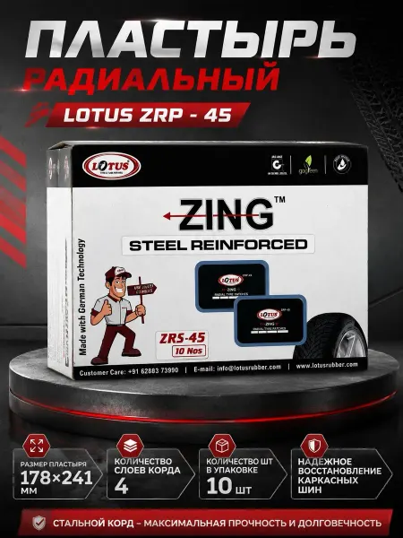 LOTUS Tyre & Tube repairs Пластырь радиальный ZRP - 45