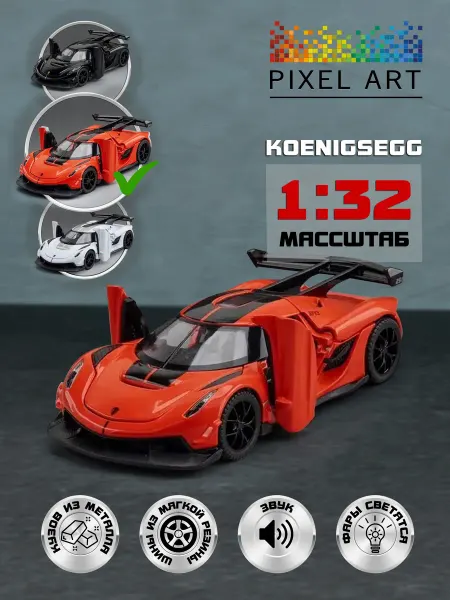Pixel Art Машинка металлическая Koenigsegg