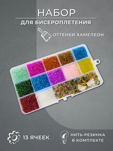 ASMAR Набор бисера для бисероплетения и рукоделия, 1 шт