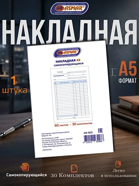 ASMAR Бланк самокопирующийся "Накладная" А5