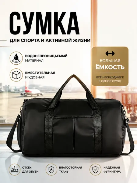 Спортивная сумка дорожная легкая для зала и поездок
