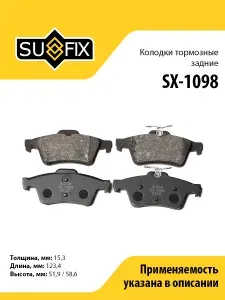 SUFIX Колодки тормозные задние SX-1098 для Ford Focus, Mazda 3