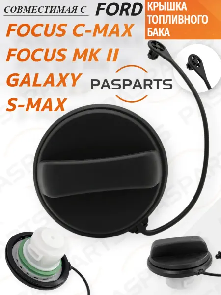 PASPARTS Крышка бензобака для Ford Focus C-Max S-Max Galaxy Форд