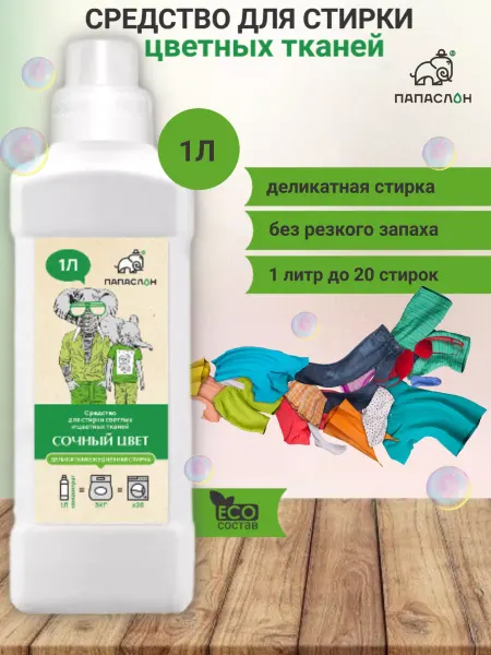 ПАПА СЛОН Гель для стирки цветных тканей 1 л