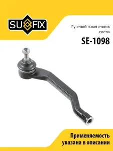 SUFIX Рулевой наконечник L RENAULT Duster 1.2-1.6 10> SE-1098