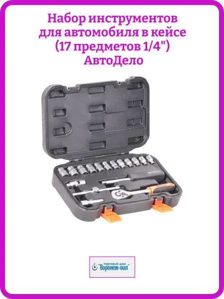 АВТОДЕЛО Набор инструментов для автомобиля 17 предметов 1 4"