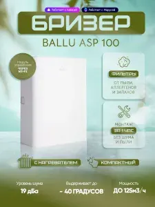 Бризер приточный с подогревом Ballu ONEAIR ASP-100 Белый / Приточная установка с управлением через Wi-Fi и через Алису, Марусю