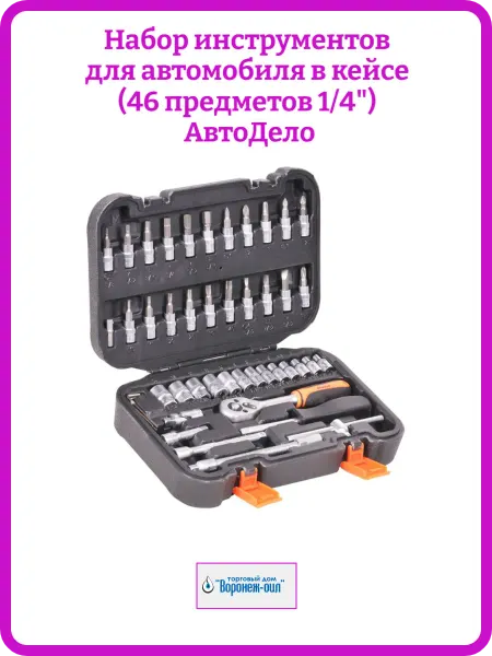 АВТОДЕЛО Набор инструментов для автомобиля 46 предметов 1 4"