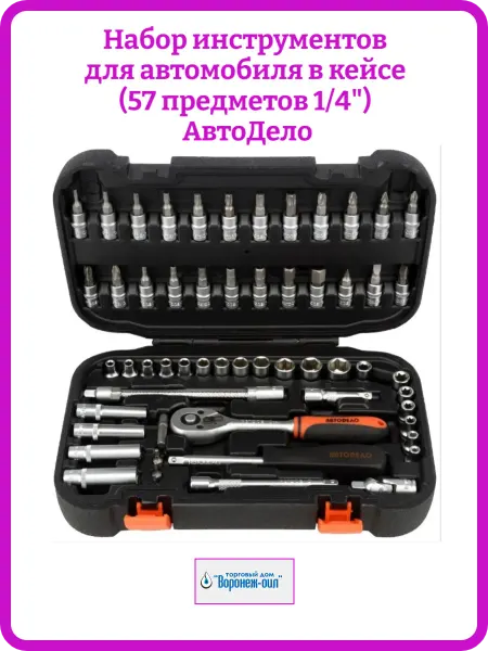 АВТОДЕЛО Набор инструментов для автомобиля 57 предметов 1 4"