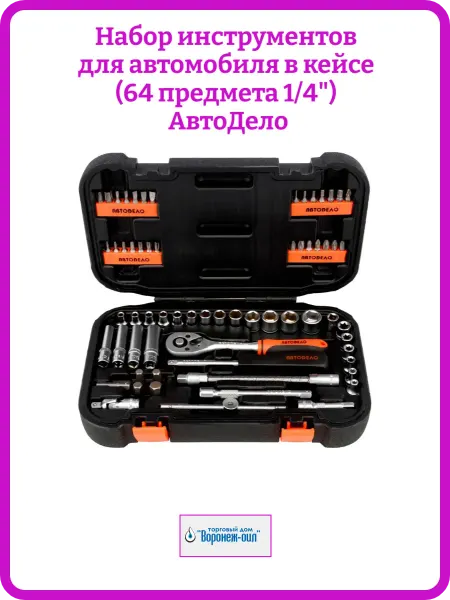 АВТОДЕЛО Набор инструментов для автомобиля 64 предмета 1 4"