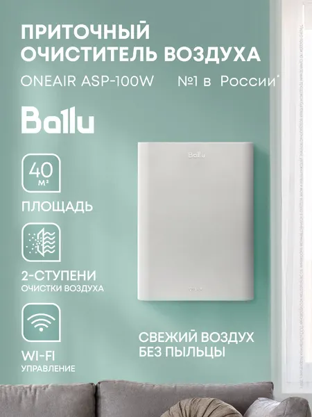 Ballu Очиститель воздуха приточный ONEAIR ASP-100W