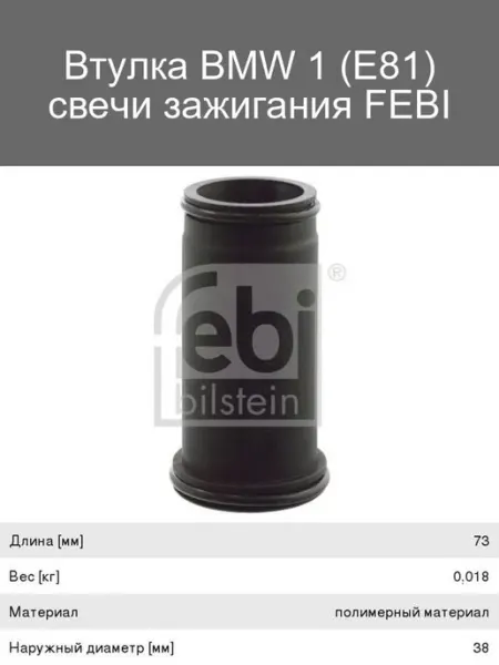 FEBI Втулка свечи зажигания для BMW 1 E81
