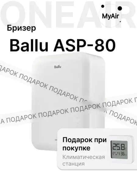 Ballu Очиститель воздуха приточный ONEAIR ASP-80