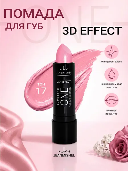 Губная помада ONE 3D Effect JEANMISHEL тон 17