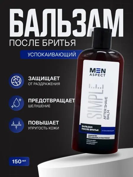 MODUM Бальзам после бритья MEN ASPECT SIMPLE Успокаивающий 150 мл