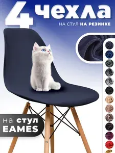 Чехлы на стулья со спинкой Eames, Aspen 4 штуки