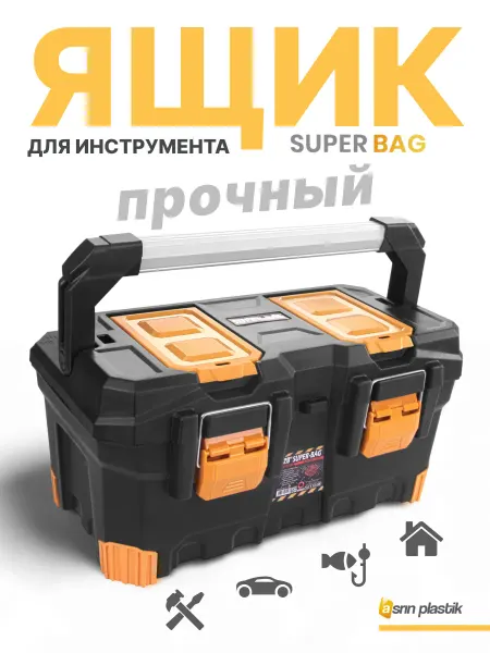 AsrinPlast Ящик для инструментов большой пластиковый органайзер