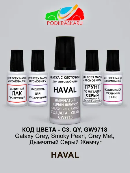 PODKRASKA.RU Краска для авто C3, QY HAVAL Galaxy Grey, дымчатый жемчуг