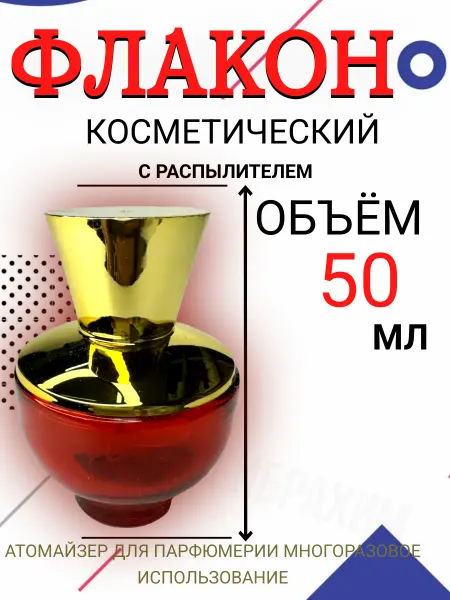 Атомайзер Флакон косметический 50 мл духи