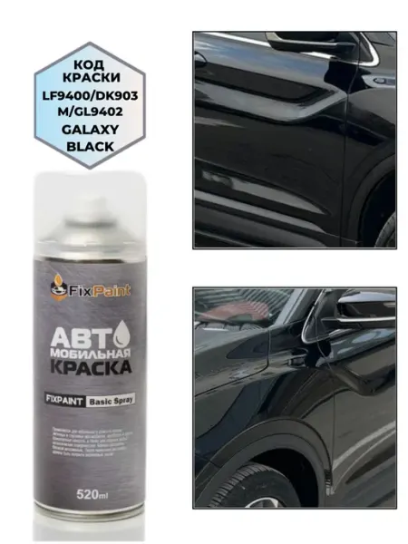FixPaint Краска LIFAN, код DK903M, GALAXY BLACK, аэрозоль 520 мл