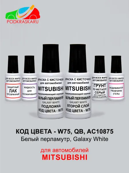PODKRASKA.RU Краска для авто Mitsubishi белый W75, QB - Galaxy White