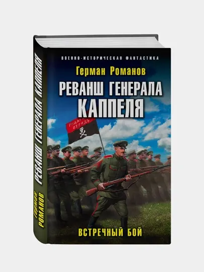 Реванш генерала Каппеля, Герман Романов