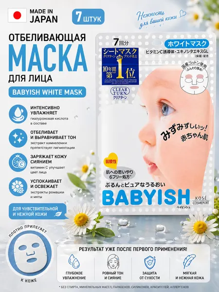 Маска для лица тканевая отбеливающая с экстрактом ромашки и витамином С 7шт.