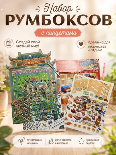 Румбокс — интерьерный миниатюрный конструктор для сборки - Конструкторы