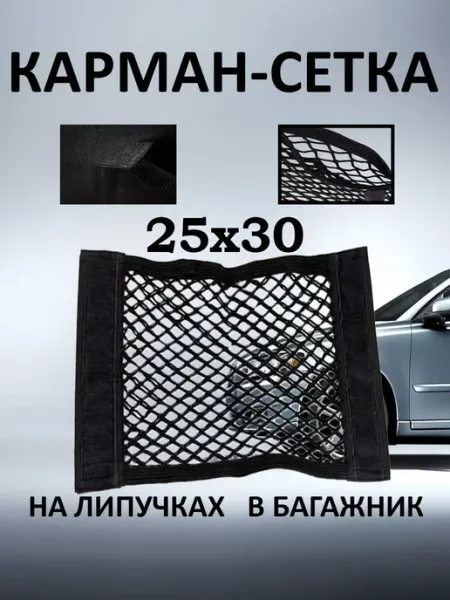 Сетка в багажник автомобиля