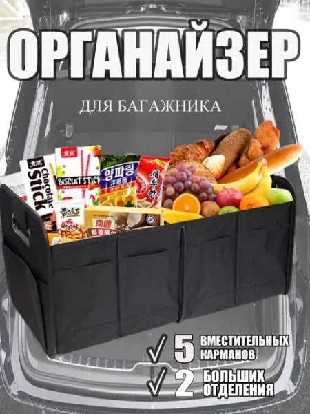 Органайзер в багажник универсальный