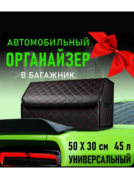 Автомобильный органайзер в богажник
