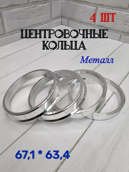 Tyres-Oils-Parts Металлические центровочные кольца для дисков 67.1 63.4