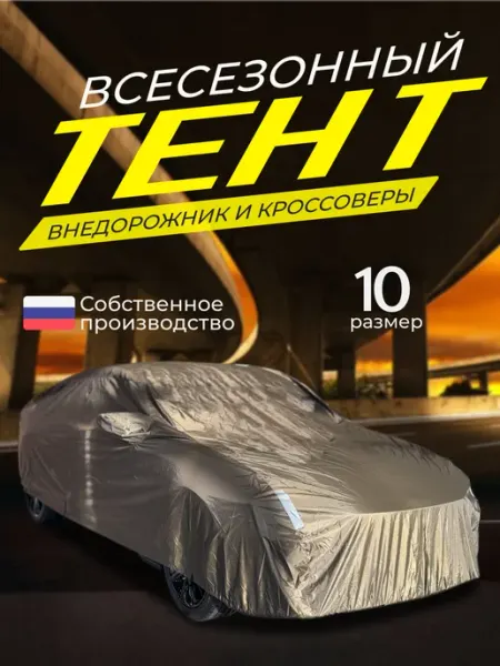Защитные тенты Тент-чехол автомобильный защитный 10