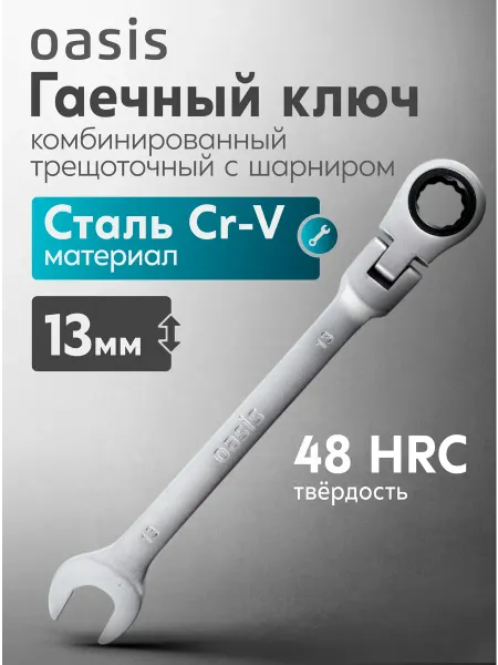 Oasis Гаечный ключ комбинированный с шарниром 13 мм