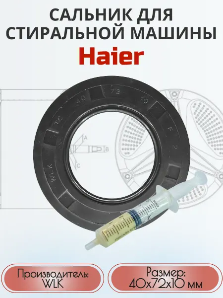 Astelav Сальник для стиральной машины Haier