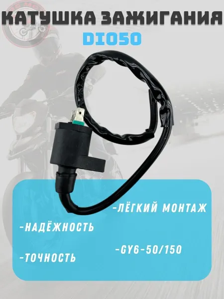 Катушка зажигания GY6-50 150СС, Honda Dio