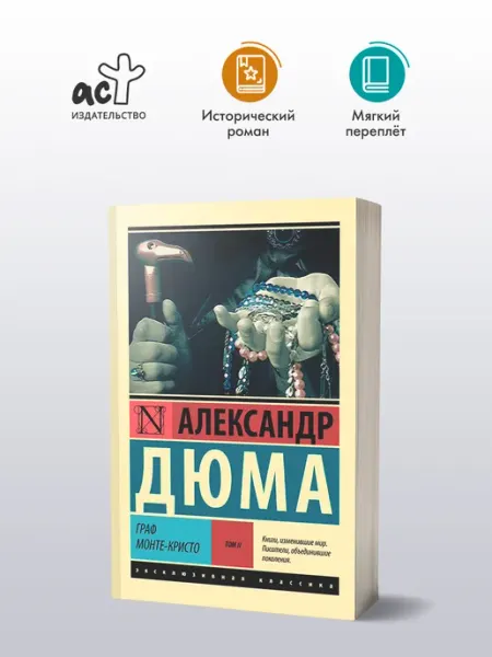 Издательство АСТ Граф Монте-Кристо [Роман. В 2 т.] Т. I