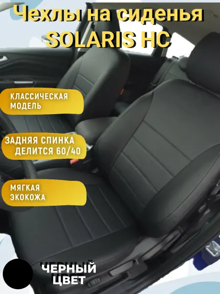 Чехлы на сиденья из экокожи Solaris HC (2022-н.в.)