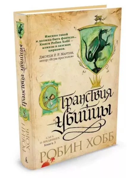 АЗбука-Аттикус Сага о Видящих. Книга 3. Странствия убийцы