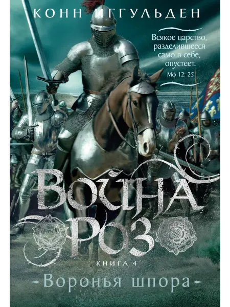 Азбука Война роз. Кн. 4 Воронья шпора роман