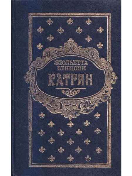 Катрин. В 7 книгах. Книга 7