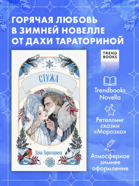 Издательство CLEVER Книги для подростков, книги романы. Даха Тараторина. Стужа