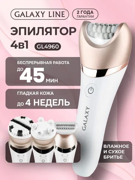 Эпилятор GALAXY LINE GL4960 , для зоны бикини, насадка для пиллинга лица, питание от аккумулятора