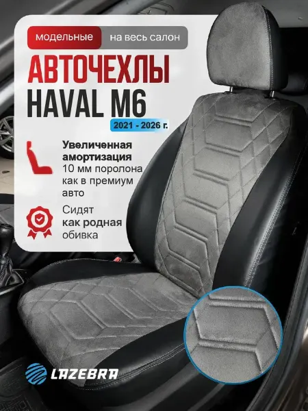 Lazebra Чехлы на сиденья автомобиля Хавейл М6