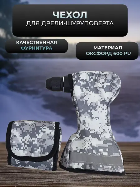 PRIVADA Защитный чехол на шуруповерт для зимней рыбаки
