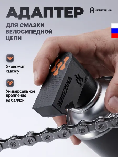 НЕРЕЗИНА Адаптер пшикер смазки цепи велосипеда
