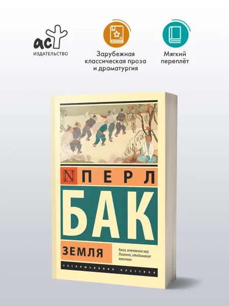 Издательство АСТ Земля. Перл Бак. Семейная сага. Книга. Роман
