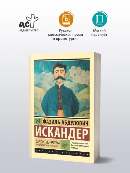 Издательство АСТ Сандро из Чегема. Часть первая романтическая. Искандер